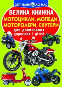 велика книжка мотоцикли мопеди моторолери скутери велика книжка мотоцикли мопеди моторолери скутери