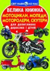 велика книжка мотоцикли мопеди моторолери скутери РОЗПРОДАЖ Ціна (цена) 32.60грн. | придбати  купити (купить) велика книжка мотоцикли мопеди моторолери скутери РОЗПРОДАЖ доставка по Украине, купить книгу, детские игрушки, компакт диски 0