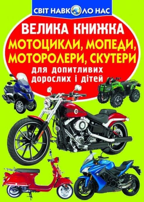 велика книжка мотоцикли мопеди моторолери скутери РОЗПРОДАЖ Ціна (цена) 32.60грн. | придбати  купити (купить) велика книжка мотоцикли мопеди моторолери скутери РОЗПРОДАЖ доставка по Украине, купить книгу, детские игрушки, компакт диски 0