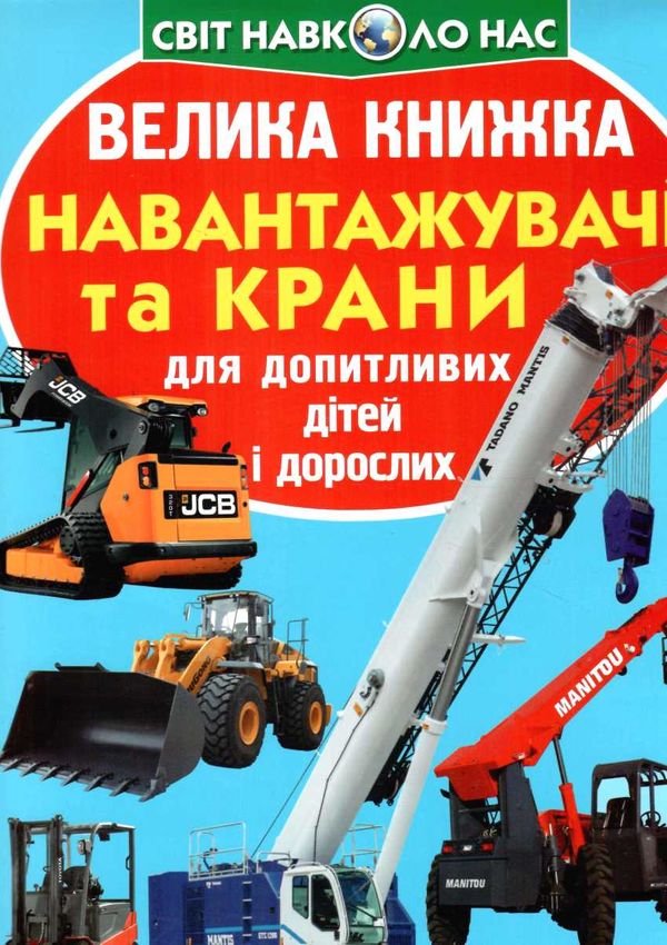 велика книжка навантажувачі та крани Ціна (цена) 42.00грн. | придбати  купити (купить) велика книжка навантажувачі та крани доставка по Украине, купить книгу, детские игрушки, компакт диски 0