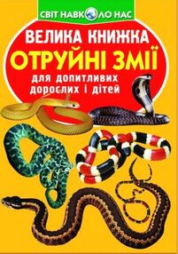 велика книжка отруйні змії велика книжка отруйні змії