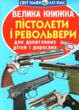 велика книжка пістолети і револьвери купити