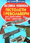 велика книжка пістолети і револьвери Ціна (цена) 35.40грн. | придбати  купити (купить) велика книжка пістолети і револьвери доставка по Украине, купить книгу, детские игрушки, компакт диски 0