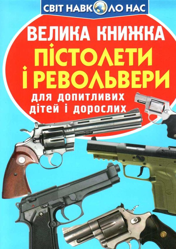 велика книжка пістолети і револьвери Ціна (цена) 35.40грн. | придбати  купити (купить) велика книжка пістолети і револьвери доставка по Украине, купить книгу, детские игрушки, компакт диски 0