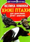 велика книжка хижі птахи 9786177352494 Ціна (цена) 46.12грн. | придбати  купити (купить) велика книжка хижі птахи 9786177352494 доставка по Украине, купить книгу, детские игрушки, компакт диски 0