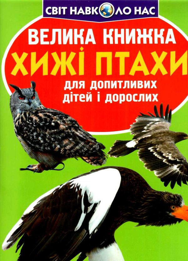 велика книжка хижі птахи 9786177352494 Ціна (цена) 46.12грн. | придбати  купити (купить) велика книжка хижі птахи 9786177352494 доставка по Украине, купить книгу, детские игрушки, компакт диски 0