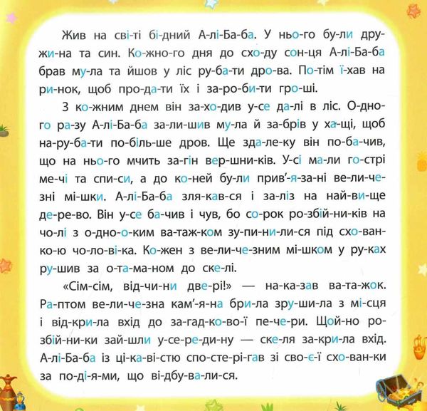 казки по складах алі-баба і сорок розбійників Ціна (цена) 36.80грн. | придбати  купити (купить) казки по складах алі-баба і сорок розбійників доставка по Украине, купить книгу, детские игрушки, компакт диски 1