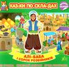 казки по складах алі-баба і сорок розбійників Ціна (цена) 45.59грн. | придбати  купити (купить) казки по складах алі-баба і сорок розбійників доставка по Украине, купить книгу, детские игрушки, компакт диски 0