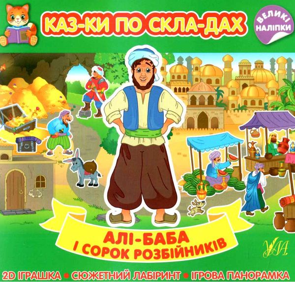 казки по складах алі-баба і сорок розбійників Ціна (цена) 45.59грн. | придбати  купити (купить) казки по складах алі-баба і сорок розбійників доставка по Украине, купить книгу, детские игрушки, компакт диски 0