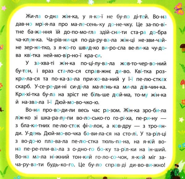 казки по складах дюймовочка Ціна (цена) 45.59грн. | придбати  купити (купить) казки по складах дюймовочка доставка по Украине, купить книгу, детские игрушки, компакт диски 1