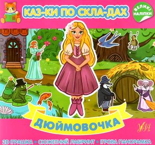 казки по складах дюймовочка казки по складах дюймовочка