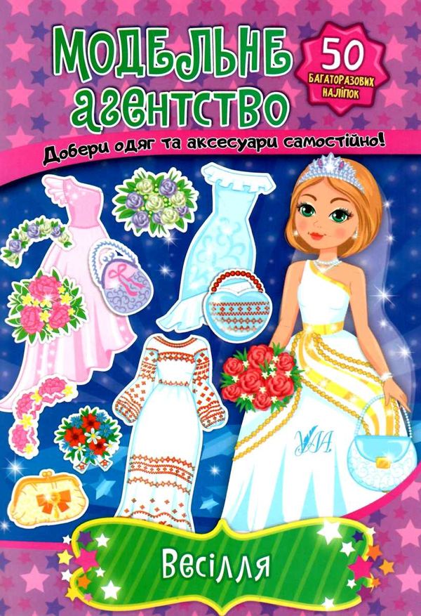 модельне агенство весілля Ціна (цена) 46.90грн. | придбати  купити (купить) модельне агенство весілля доставка по Украине, купить книгу, детские игрушки, компакт диски 0
