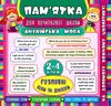 памятка для початкової школи англійська мова 2-4 класи розмовні теми та діалоги Ціна (цена) 11.30грн. | придбати  купити (купить) памятка для початкової школи англійська мова 2-4 класи розмовні теми та діалоги доставка по Украине, купить книгу, детские игрушки, компакт диски 0