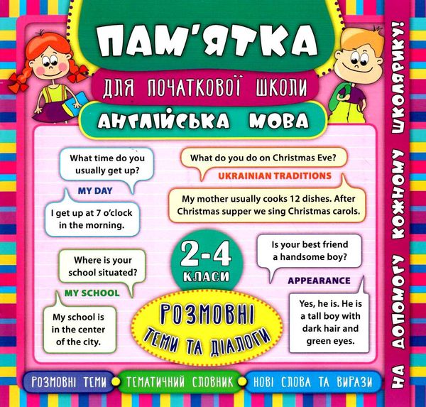 памятка для початкової школи англійська мова 2-4 класи розмовні теми та діалоги Ціна (цена) 11.30грн. | придбати  купити (купить) памятка для початкової школи англійська мова 2-4 класи розмовні теми та діалоги доставка по Украине, купить книгу, детские игрушки, компакт диски 0