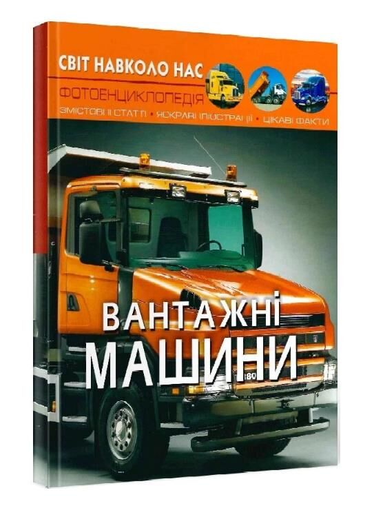 світ навколо нас вантажні машини Ціна (цена) 187.21грн. | придбати  купити (купить) світ навколо нас вантажні машини доставка по Украине, купить книгу, детские игрушки, компакт диски 0