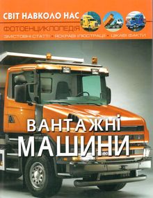 світ навколо нас вантажні машини світ навколо нас вантажні машини