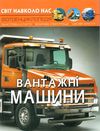 світ навколо нас вантажні машини Ціна (цена) 146.00грн. | придбати  купити (купить) світ навколо нас вантажні машини доставка по Украине, купить книгу, детские игрушки, компакт диски 0