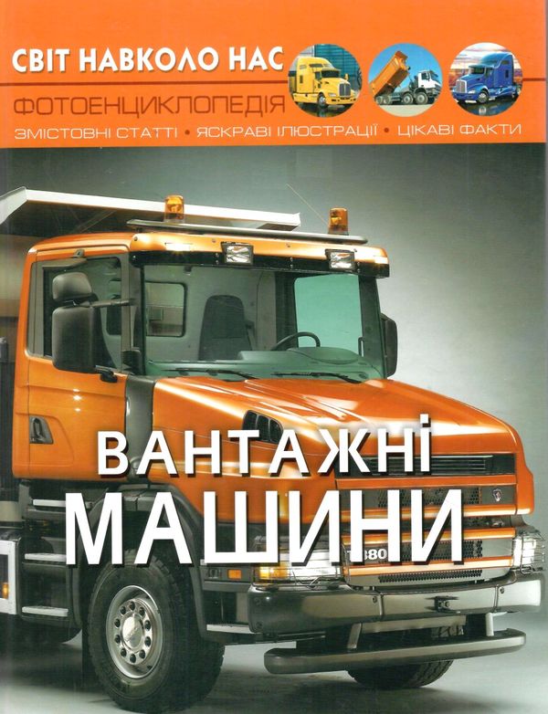 світ навколо нас вантажні машини Ціна (цена) 174.00грн. | придбати  купити (купить) світ навколо нас вантажні машини доставка по Украине, купить книгу, детские игрушки, компакт диски 0