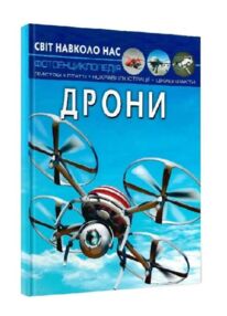 світ навколо нас дрони