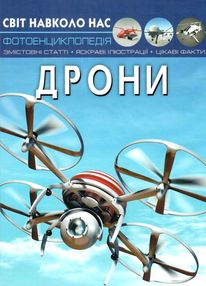 світ навколо нас дрони світ навколо нас дрони