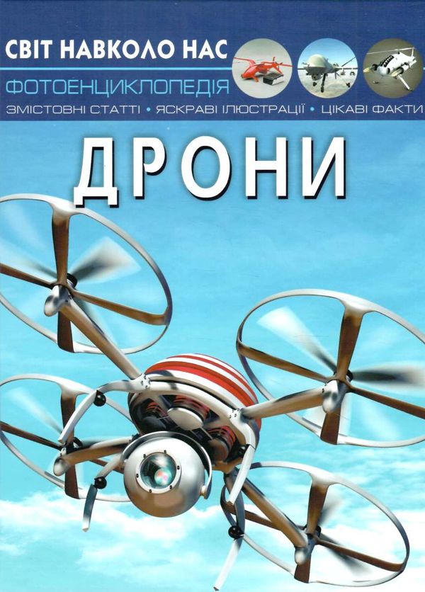 світ навколо нас дрони Ціна (цена) 146.00грн. | придбати  купити (купить) світ навколо нас дрони доставка по Украине, купить книгу, детские игрушки, компакт диски 0