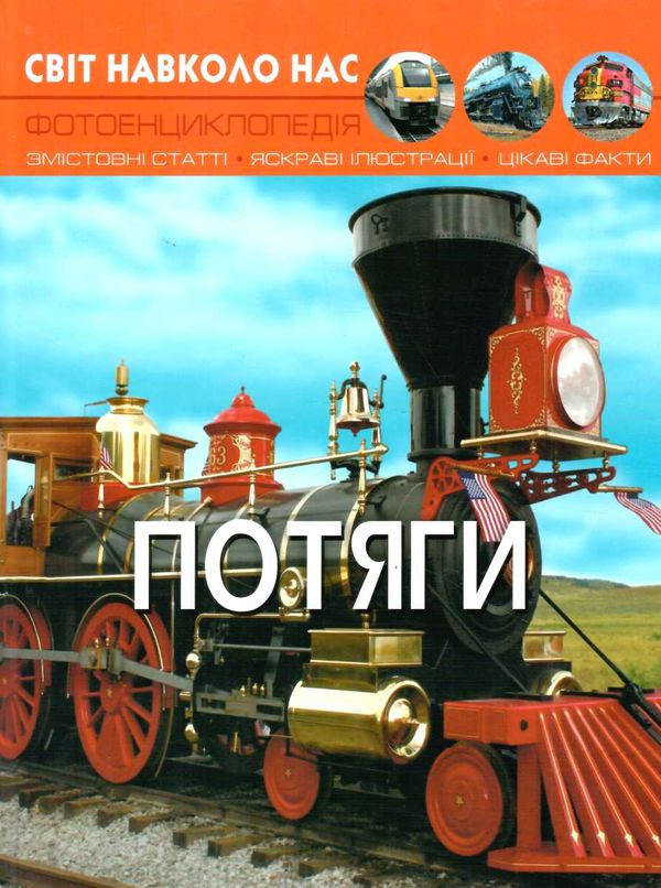 світ навколо нас потяги Ціна (цена) 143.60грн. | придбати  купити (купить) світ навколо нас потяги доставка по Украине, купить книгу, детские игрушки, компакт диски 0