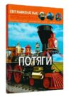 світ навколо нас потяги Ціна (цена) 187.21грн. | придбати  купити (купить) світ навколо нас потяги доставка по Украине, купить книгу, детские игрушки, компакт диски 0