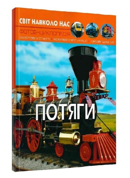світ навколо нас потяги Ціна (цена) 187.21грн. | придбати  купити (купить) світ навколо нас потяги доставка по Украине, купить книгу, детские игрушки, компакт диски 0