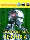 світ навколо нас роботизована техніка Ціна (цена) 146.00грн. | придбати  купити (купить) світ навколо нас роботизована техніка доставка по Украине, купить книгу, детские игрушки, компакт диски 0