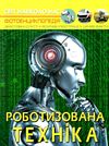 світ навколо нас роботизована техніка РОЗПРОДАЖ Ціна (цена) 154.90грн. | придбати  купити (купить) світ навколо нас роботизована техніка РОЗПРОДАЖ доставка по Украине, купить книгу, детские игрушки, компакт диски 0