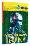 світ навколо нас роботизована техніка Ціна (цена) 233.00грн. | придбати  купити (купить) світ навколо нас роботизована техніка доставка по Украине, купить книгу, детские игрушки, компакт диски 0