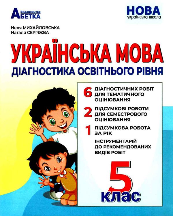 українська мова 5 клас діагностика освітнього рівня  НУШ Ціна (цена) 69.90грн. | придбати  купити (купить) українська мова 5 клас діагностика освітнього рівня  НУШ доставка по Украине, купить книгу, детские игрушки, компакт диски 0