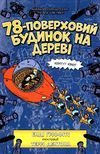 78-поверховий будинок на дереві Ціна (цена) 243.60грн. | придбати  купити (купить) 78-поверховий будинок на дереві доставка по Украине, купить книгу, детские игрушки, компакт диски 1