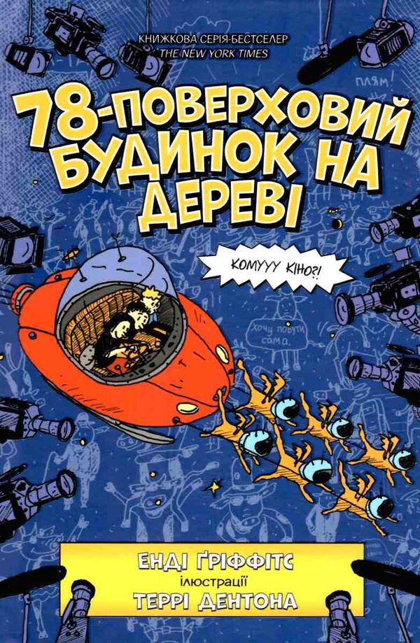 78-поверховий будинок на дереві Ціна (цена) 243.60грн. | придбати  купити (купить) 78-поверховий будинок на дереві доставка по Украине, купить книгу, детские игрушки, компакт диски 1