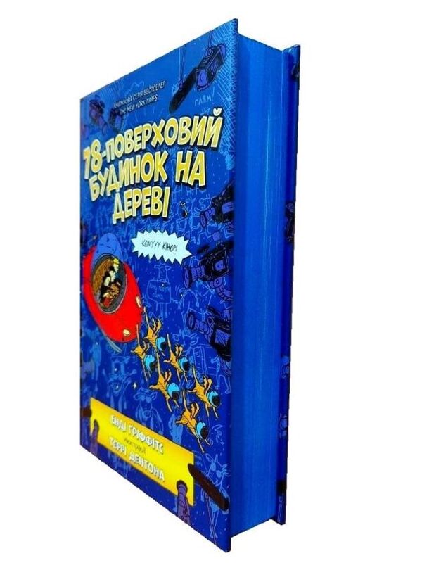 78-поверховий будинок на дереві Ціна (цена) 334.10грн. | придбати  купити (купить) 78-поверховий будинок на дереві доставка по Украине, купить книгу, детские игрушки, компакт диски 1