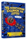 78-поверховий будинок на дереві Ціна (цена) 334.10грн. | придбати  купити (купить) 78-поверховий будинок на дереві доставка по Украине, купить книгу, детские игрушки, компакт диски 0