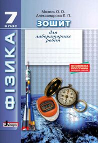 уцінка зошит з фізики 7 клас для лабораторних робіт  2019р (затерта обкладинка) уцінка зошит з фізики 7 клас для лабораторних робіт  2019р (затерта обкладинка)