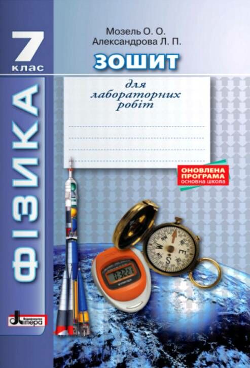 уцінка зошит з фізики 7 клас для лабораторних робіт  2019р Ціна (цена) 16.00грн. | придбати  купити (купить) уцінка зошит з фізики 7 клас для лабораторних робіт  2019р доставка по Украине, купить книгу, детские игрушки, компакт диски 0