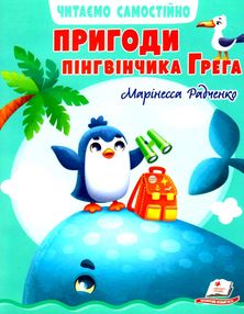 веселий старт пригоди пінгвінчика грега веселий старт пригоди пінгвінчика грега