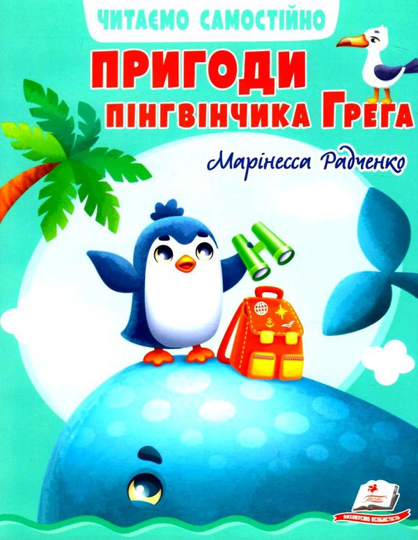 веселий старт пригоди пінгвінчика грега Ціна (цена) 61.75грн. | придбати  купити (купить) веселий старт пригоди пінгвінчика грега доставка по Украине, купить книгу, детские игрушки, компакт диски 0