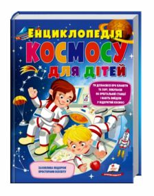 енциклопедія космосу для дітей енциклопедія космосу для дітей