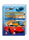 енциклопедія транспорту Ціна (цена) 320.00грн. | придбати  купити (купить) енциклопедія транспорту доставка по Украине, купить книгу, детские игрушки, компакт диски 0