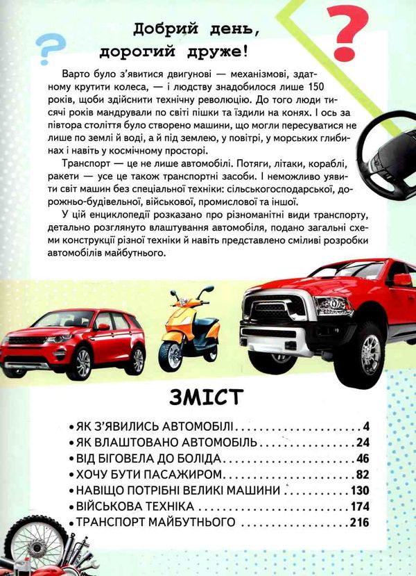 енциклопедія транспорту 9789664663172 Ціна (цена) 397.54грн. | придбати  купити (купить) енциклопедія транспорту 9789664663172 доставка по Украине, купить книгу, детские игрушки, компакт диски 2