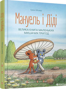 Мануель і діді Велика книга маленьких мишачих пригод Мануель і діді Велика книга маленьких мишачих пригод