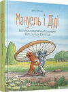 Мануель і діді Велика книга маленьких мишачих пригод Ціна (цена) 284.90грн. | придбати  купити (купить) Мануель і діді Велика книга маленьких мишачих пригод доставка по Украине, купить книгу, детские игрушки, компакт диски 0