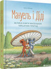 Мануель і діді Велика книга маленьких мишачих пригод Ціна (цена) 223.78грн. | придбати  купити (купить) Мануель і діді Велика книга маленьких мишачих пригод доставка по Украине, купить книгу, детские игрушки, компакт диски 0