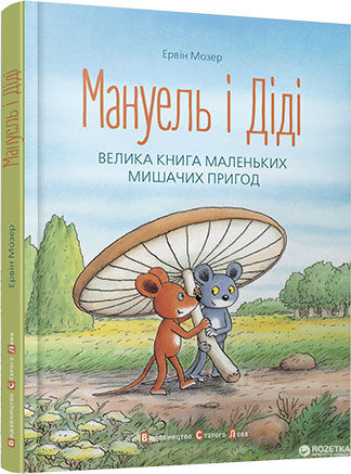 Мануель і діді Велика книга маленьких мишачих пригод Ціна (цена) 284.90грн. | придбати  купити (купить) Мануель і діді Велика книга маленьких мишачих пригод доставка по Украине, купить книгу, детские игрушки, компакт диски 0