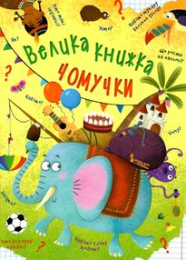 велика книга чомучки велика книга чомучки