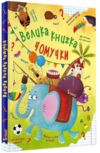 велика книга чомучки Ціна (цена) 373.63грн. | придбати  купити (купить) велика книга чомучки доставка по Украине, купить книгу, детские игрушки, компакт диски 0