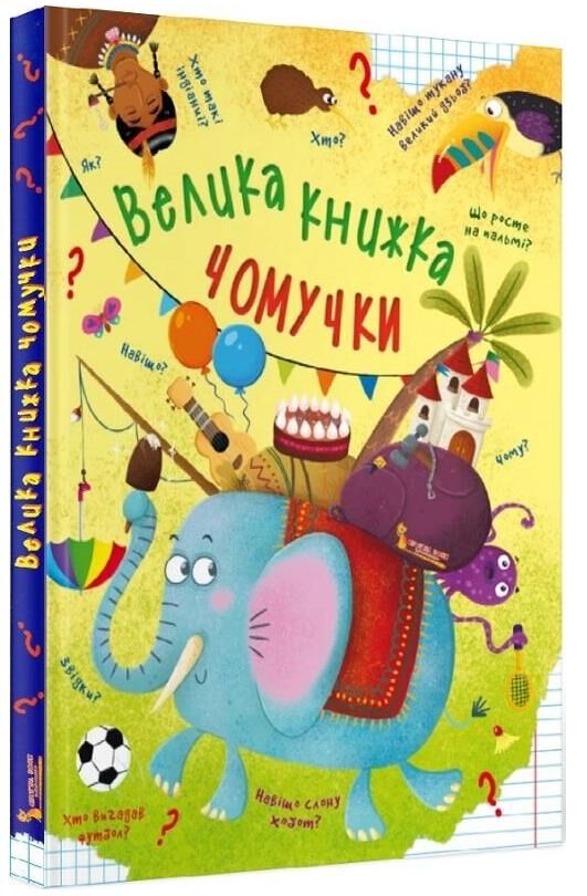 велика книга чомучки Ціна (цена) 373.63грн. | придбати  купити (купить) велика книга чомучки доставка по Украине, купить книгу, детские игрушки, компакт диски 0